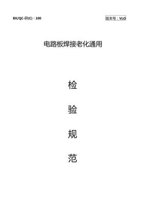 电路板电老化标准(电路板老化的作业流程)-图1 电路板电老化标准(电路板老化的作业流程)-图1