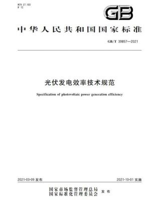 光伏板测试标准(光伏板测试标准规范)-图3 光伏板测试标准(光伏板测试标准规范)-图3