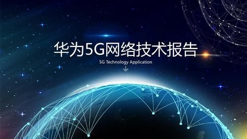 华为制5g网络标准（华为5g网络介绍）