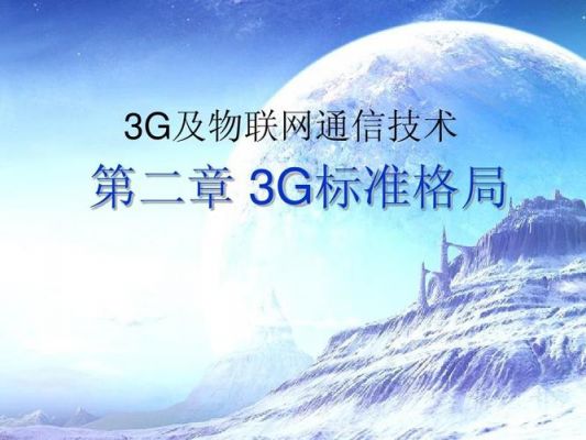 3g的主要技术标准是（3G的主要标准有）
