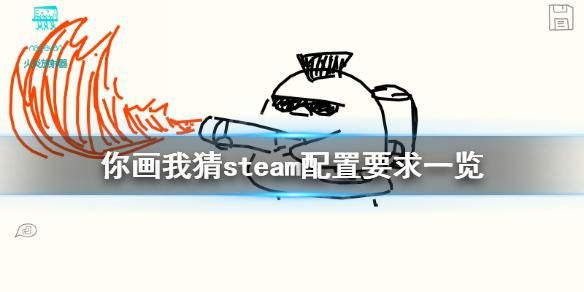 你画我猜苹果版是哪个(你画我猜steam ipad)-图2 你画我猜苹果版是哪个(你画我猜steam ipad)-图2
