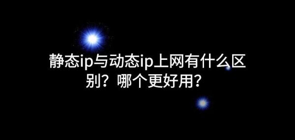 关于动态ip和静态ip哪个是默认的的信息