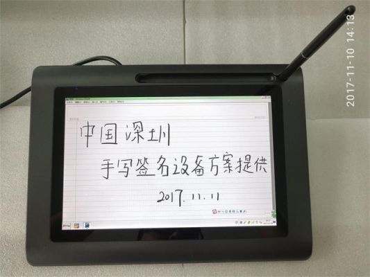 手写签名设备（手写签名屏怎么用）