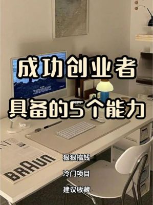 成功创业设备（创业成功具备什么条件）