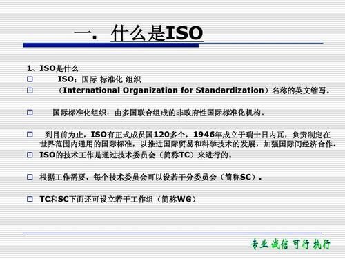 对国际标准化组织iso的描述的简单介绍-图1 对国际标准化组织iso的描述的简单介绍-图1