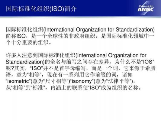 对国际标准化组织iso的描述的简单介绍-图3 对国际标准化组织iso的描述的简单介绍-图3
