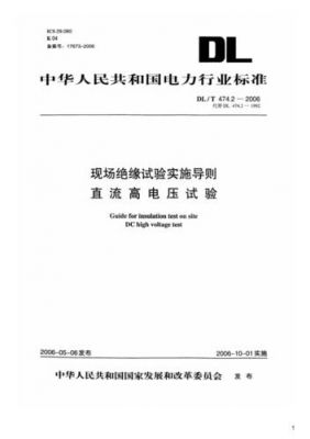 直流高压试验标准（直流高压试验标准最新）