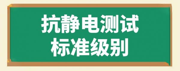 抗静电测试标准图片(抗静电测试标准图片大全)-图2 抗静电测试标准图片(抗静电测试标准图片大全)-图2