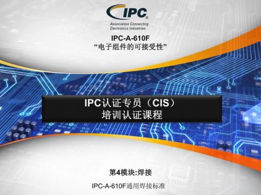 IPC610线焊接标准（ipc610焊接标准培训）