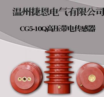 高压带电传感器标准(高压带电传感器标准规范)-图2 高压带电传感器标准(高压带电传感器标准规范)-图2