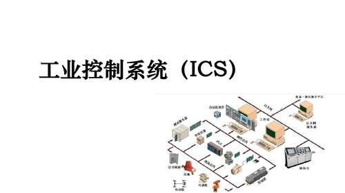 什么是工业控制设备（什么叫工业控制系统）