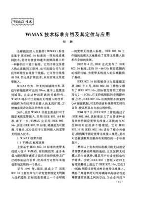 wimax标准细节(wimax的含义及主要技术标准有哪些)-图2 wimax标准细节(wimax的含义及主要技术标准有哪些)-图2