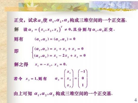 标准正交基有哪些应用(简述标准正交基的基本概念)-图3 标准正交基有哪些应用(简述标准正交基的基本概念)-图3