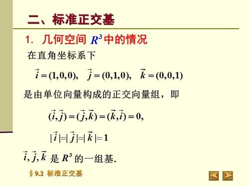 标准正交基有哪些应用（简述标准正交基的基本概念）