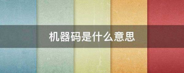 云设备机器码（云手机机器码）