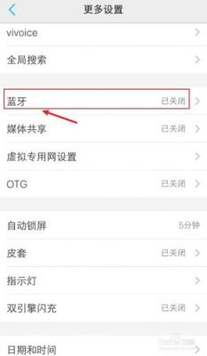 vivo蓝牙收不到设备(vivo蓝牙搜索不到)-图1 vivo蓝牙收不到设备(vivo蓝牙搜索不到)-图1