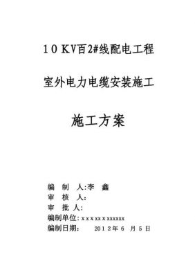 电缆铺设有什么标准(电缆铺设方案范本)-图2 电缆铺设有什么标准(电缆铺设方案范本)-图2