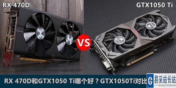 1050和1050ti买哪个好(1050和1050ti差多少钱)-图3 1050和1050ti买哪个好(1050和1050ti差多少钱)-图3