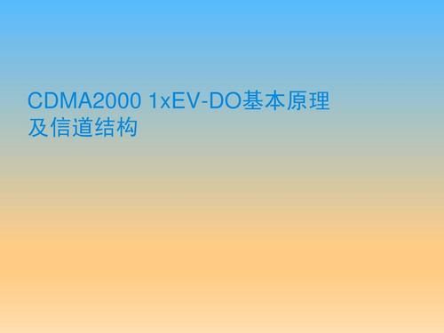 cdma2000的标准化工作(cdma标准是谁制定的)-图2 cdma2000的标准化工作(cdma标准是谁制定的)-图2