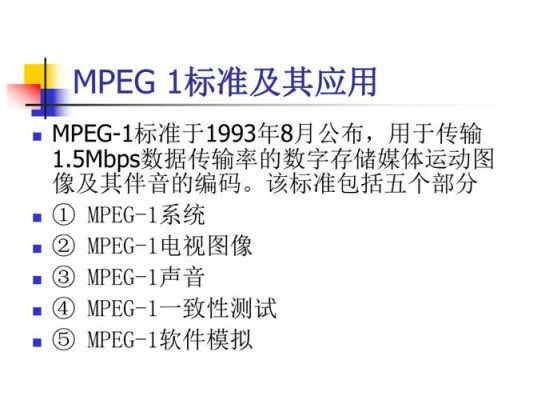 mpeg的标准版本(mpeg1标准)-图2 mpeg的标准版本(mpeg1标准)-图2