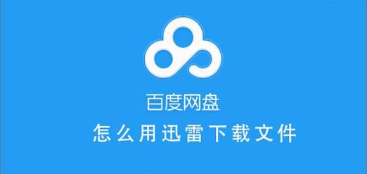 迅雷和百度云哪个好用（迅雷和百度云哪个好用些）