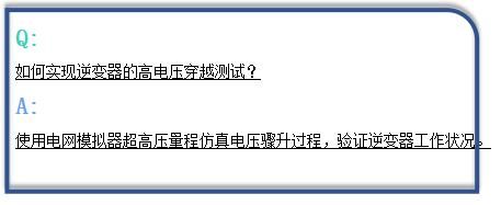 高电压穿越标准(高电压穿越什么意思)-图3 高电压穿越标准(高电压穿越什么意思)-图3