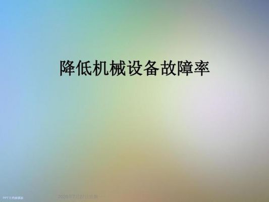 机器故障率行业标准(机器故障率怎么算)-图3 机器故障率行业标准(机器故障率怎么算)-图3
