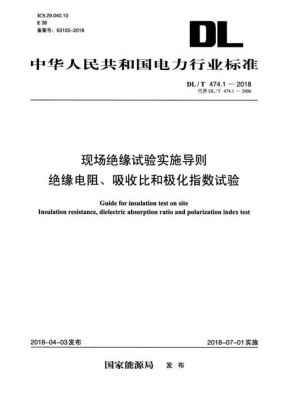 绝缘电阻现场试验标准(绝缘电阻现场试验标准规范)-图3 绝缘电阻现场试验标准(绝缘电阻现场试验标准规范)-图3
