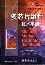 多芯片组件标准研究（多芯片组件技术手册）
