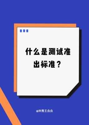 标准测试目的是什么（标准测试目的是什么呢）