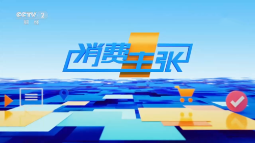 cctv消费主张wifi设备（央视二台消费主张2020）