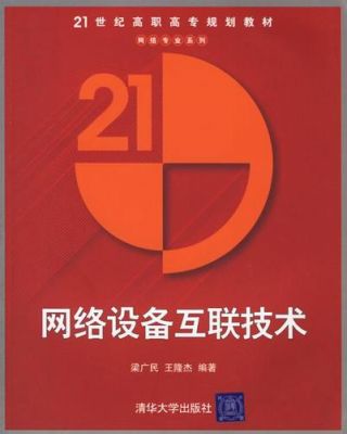 设备联网技术(网络设备互联技术)-图3 设备联网技术(网络设备互联技术)-图3
