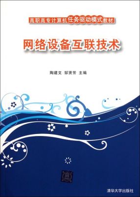 设备联网技术(网络设备互联技术)-图2 设备联网技术(网络设备互联技术)-图2