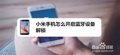 小米怎么蓝牙设备解锁（小米蓝牙设备解锁什么意思）