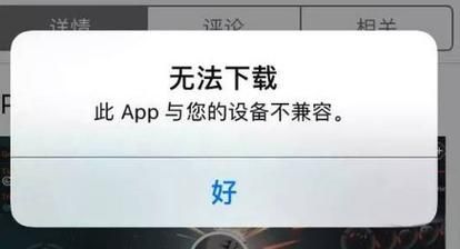 此app与设备不兼容（app与设备不兼容是怎么回事）