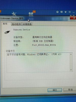 设备有问题代码43（设备有问题 代码43）