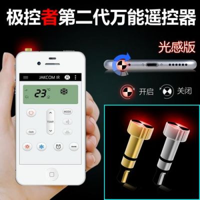 手机红外遥控器怎么样(手机遥控红外设备是什么)-图1 手机红外遥控器怎么样(手机遥控红外设备是什么)-图1