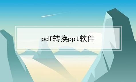 ppt转换器软件哪个好用(ppt转换器软件哪个好用一点)-图3 ppt转换器软件哪个好用(ppt转换器软件哪个好用一点)-图3