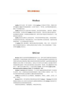 工业标准通信协议（工业设备通信协议）