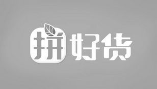 拼好货是哪个公司的（拼好货是哪个公司的品牌）