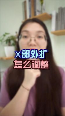 外扩怎么读(外扩的拼音)-图2 外扩怎么读(外扩的拼音)-图2