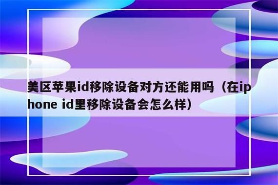 苹果移除设备后能恢复(苹果移除设备之后还能找回吗)-图1 苹果移除设备后能恢复(苹果移除设备之后还能找回吗)-图1
