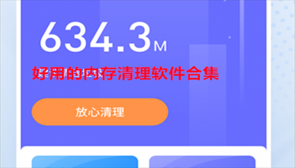 请内存软件哪个好（内存清理哪个软件好）