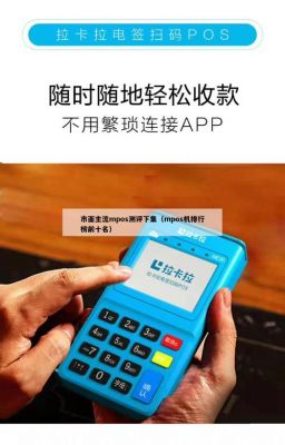 mpos设备蓝牙连接(pos机蓝牙连接)-图1 mpos设备蓝牙连接(pos机蓝牙连接)-图1