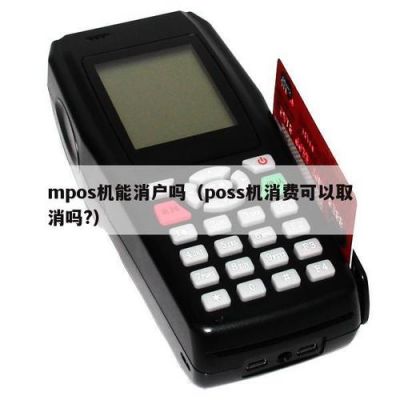 mpos设备蓝牙连接(pos机蓝牙连接)-图2 mpos设备蓝牙连接(pos机蓝牙连接)-图2