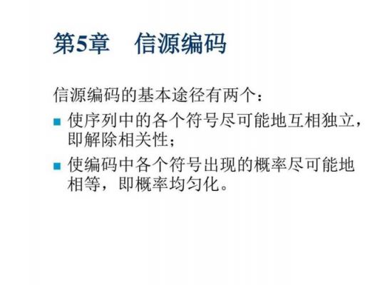 信源加密设备型号(什么是信源编码信道编码和保密编码)-图2 信源加密设备型号(什么是信源编码信道编码和保密编码)-图2