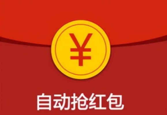 红包秒抢哪个好(红包秒抢神器)-图1 红包秒抢哪个好(红包秒抢神器)-图1
