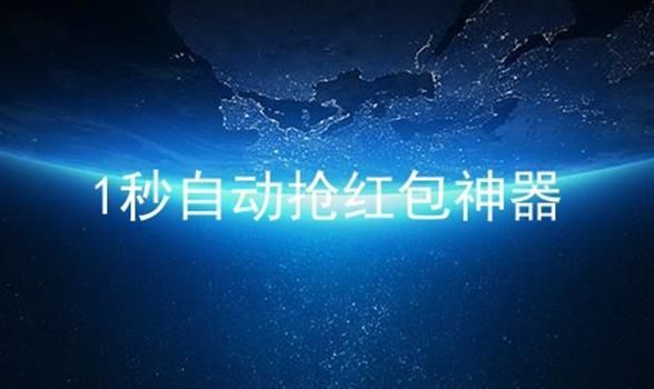 红包秒抢哪个好(红包秒抢神器)-图2 红包秒抢哪个好(红包秒抢神器)-图2