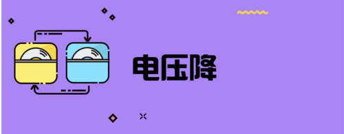 电压大怎么降(电压怎么降压)-图2 电压大怎么降(电压怎么降压)-图2