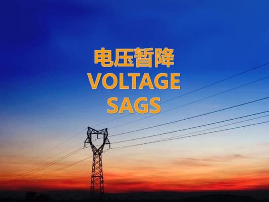 电压大怎么降(电压怎么降压)-图3 电压大怎么降(电压怎么降压)-图3